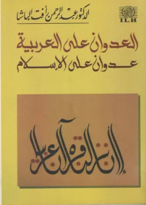 العدوان على العربية عدوان على الاسلام
